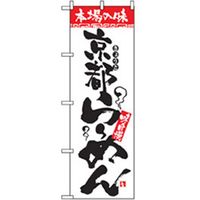 P・O・Pプロダクツ　ラーメンのぼり　京都らーめん 043618 1枚（直送品）