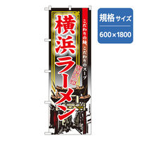 P・O・Pプロダクツ　ラーメンのぼり　横浜ラーメン 043621 1枚（直送品）