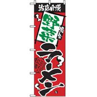 P・O・Pプロダクツ　ラーメンのぼり　当店自慢　野菜ラーメン 043642 1枚（直送品）