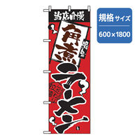 P・O・Pプロダクツ　ラーメンのぼり　当店自慢　角煮ラーメン 043643 1枚（直送品）
