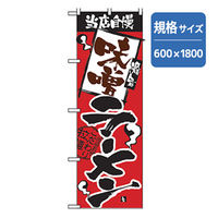 P・O・Pプロダクツ　ラーメンのぼり　当店自慢　味噌ラーメン 043649 1枚（直送品）