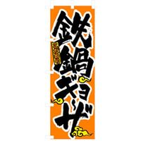 P・O・Pプロダクツ　ラーメンのぼり　鉄鍋ギョーザ　043659 1枚（直送品）