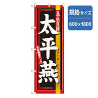 P・O・Pプロダクツ　のぼり　太平燕　043668 1枚（直送品）