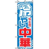 P・O・Pプロダクツ　ラーメンのぼり　味自慢冷し中華 043718 1枚（直送品）