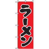 P・O・Pプロダクツ ラーメンのぼり ラーメン