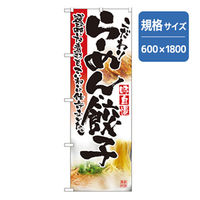 P・O・Pプロダクツ　ラーメンのぼり　こだわりらーめん餃子 043729 1枚（直送品）
