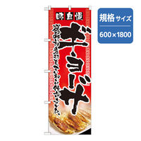 P・O・Pプロダクツ　ラーメンのぼり　味自慢ギョーザ　赤 043732 1枚（直送品）