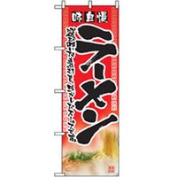 P・O・Pプロダクツ　ラーメンのぼり　味自慢ラーメン　赤０３ 043733 1枚（直送品）