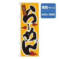 P・O・Pプロダクツ　ラーメンのぼり　こだわりらーめん　オレンジ 043739 1枚（直送品）