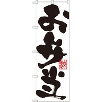 P・O・Pプロダクツ　お弁当・惣菜のぼり　お弁当　070385 1枚（直送品）