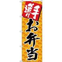 P・O・Pプロダクツ　お弁当・惣菜のぼり　手造り　お弁当　070387 1枚（直送品）