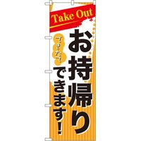 トレード お持ち帰りのぼり TAKE OUT