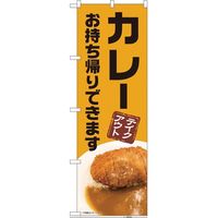 P・O・Pプロダクツ　お持ち帰りのぼり　カレー　070477 1枚（直送品）