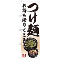 P・O・Pプロダクツ お持ち帰りのぼり つけ麺