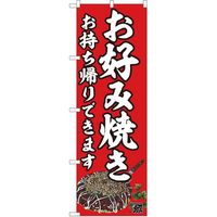 P・O・Pプロダクツ お持ち帰りのぼり お好み焼き