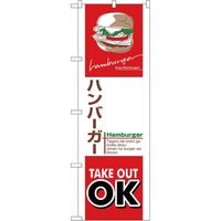 P・O・Pプロダクツ　お持ち帰りのぼり　ハンバーガー　070495 1枚（直送品）