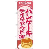 P・O・Pプロダクツ　お持ち帰りのぼり　パンケーキ　070496 1枚（直送品）