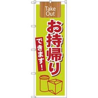 トレード お持ち帰りのぼり TAKE OUT