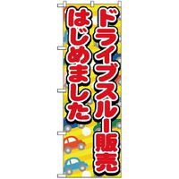 P・O・Pプロダクツ ドライブスルーのぼり ドライブスルー販売はじめました