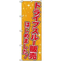 P・O・Pプロダクツ　ドライブスルーのぼり　ドライブスルー販売はじめました　橙 071011 1枚（直送品）