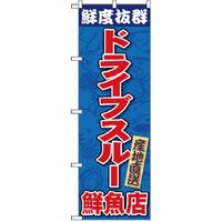 P・O・Pプロダクツ　ドライブスルーのぼり　ドライブスルー鮮度抜群鮮魚店 071027 1枚（直送品）