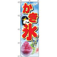 P・O・Pプロダクツ　ファーストフード・お祭りのぼり　かき氷　キーンと冷た 042644 1枚（直送品）