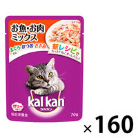 カルカン（kalkan）お魚・お肉ミックスまぐろ・かつお・ささみ入り 70g 160袋 キャットフード ウェット パウチ