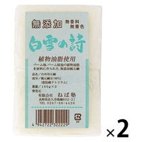 白雪の詩　無添加・無香料　180g　2セット（2個入×2） ねば塾