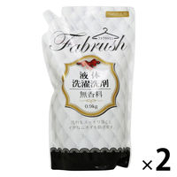 fabrush（ファブラッシュ） 液体洗濯洗剤 無香料 詰め替え 0.9kg 1セット（2個入） 衣料用洗剤 ロケット石鹸