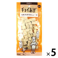 チョイあげ ミルク入りキューブ 50g 5袋 国産 わんわん ドッグフード おやつ