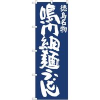 P・O・Pプロダクツ のぼり 鳴内細麺うどん紺地 IJM 81952 1枚（取寄品）