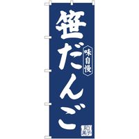 P・O・Pプロダクツ のぼり 笹だんご紺地 IJM 81964 1枚（取寄品）