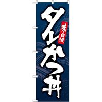 P・O・Pプロダクツ のぼり タレかつ丼 紺地 SYH 82169 1枚（取寄品）