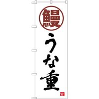 P・O・Pプロダクツ のぼり 鰻 書字 NSH