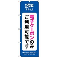 P・O・Pプロダクツ のぼり GoToトラベル NSH