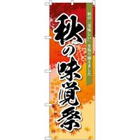 P・O・Pプロダクツ のぼり 秋の味覚祭 オレンジ MMF 83933 1枚（取寄品）
