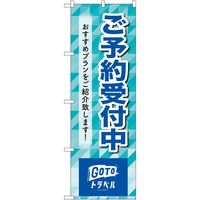 P・O・Pプロダクツ のぼり ご予約受付中 MMF 83938 1枚（取寄品）