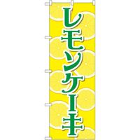 P・O・Pプロダクツ のぼり レモンケーキ FNM