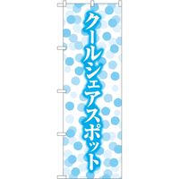 P・O・Pプロダクツ のぼり クールシェアスポット KDR 84067 1枚（取寄品）