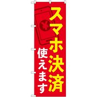 P・O・Pプロダクツ のぼり スマホ決済使えます KDR 84076 1枚（取寄品）