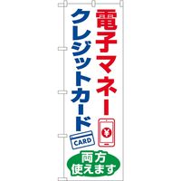 P・O・Pプロダクツ のぼり 電子マネー クレジットカード両方使えます KDR 84080 1枚（取寄品）