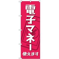 P・O・Pプロダクツ のぼり 電子マネー使えます KDR 84079 1枚（取寄品）