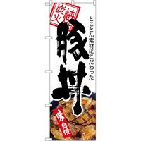P・O・Pプロダクツ のぼり 豚丼 炭火焼 KRJ