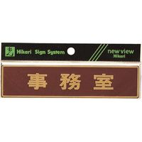 光 真鍮サインプレート 事務室 LG573-5 1枚 224-2936（直送品）
