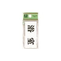 光 サインプレート 浴 室 UP370-9 1セット(5枚) 225-8612（直送品）