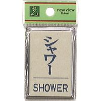光 サインプレート シャワーSHOWER PL64-11 1セット(5枚) 223-8197（直送品）