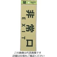 光（ヒカリ） 光 非常口 EXIT PK310-25 1セット（5枚） 225-8637（直送品）