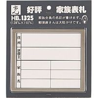 光（ヒカリ） 光 家族表札 横型 HB1325-2 1セット（5枚） 223-8278（直送品）