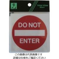光 サインプレート 立ち入り禁止 E510-17 1セット(5枚) 112-9637（直送品）