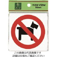 光 ペットお断り E510-13 1セット(5枚) 223-9878（直送品）